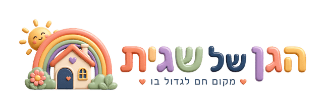 הגן של שגית
